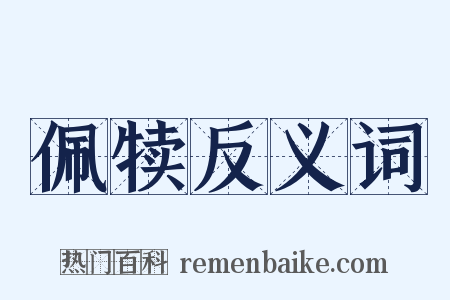 佩犊反义词是什么意思的图片